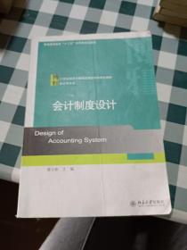 会计制度设计/21世纪经济与管理应用型本科规划教材·会计学系列【注意一下:上述的信息，以图片为主。】