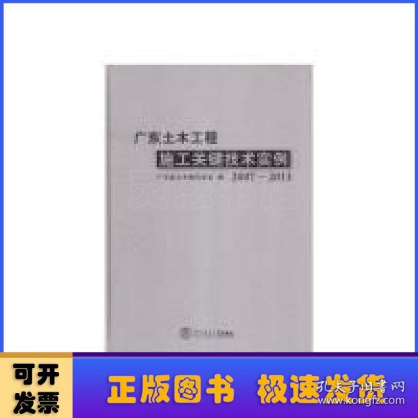 广东土木工程施工关键技术实例（2007-2013）