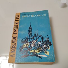 铁石心肠的儿女