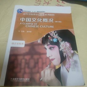中国文化概况(修订版)(2022)(高等学校英语拓展系列教程)(无勾画)