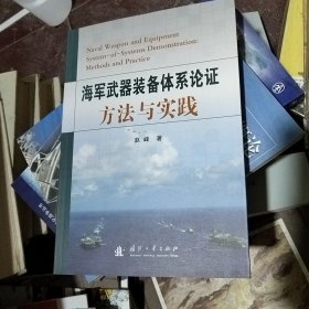 海军武器装备体系论证方法与实践