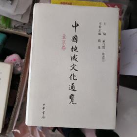 中国地域文化通览（北京卷）