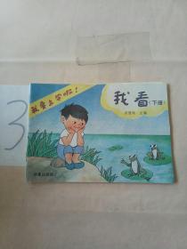 我看(下冊)(版權(quán)頁不在本書)。。。