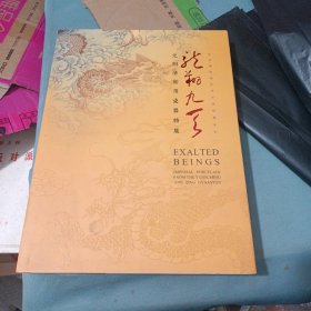 龙翔九天 元明清御用瓷器展览 【长沙博物馆特展图册】