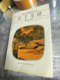 庄子全译