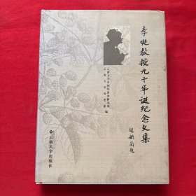 李埏教授九十华诞纪念文集