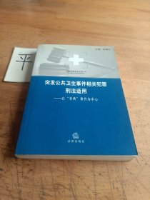 突发公共卫生事件相关犯罪刑法适用——以“非典”事件为中心