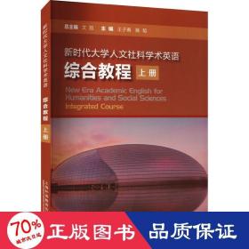 新时代大学人文社科学术英语综合教程 上册 外语－行业英语 作者 新华正版