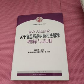 最高人民法院关于食品药品纠纷司法解释理解与适用