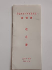 1991年天津首届丝美特杯美发美容邀请赛程序册