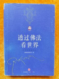 透过佛法看世界：给寻找答案的人