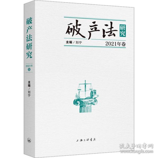 破产研究 2021年卷 法学理论  新华正版