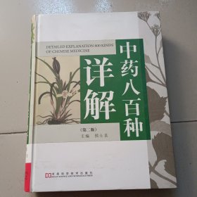 中药八百种详解 第二版