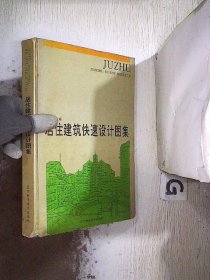 居住建筑快速设计图集