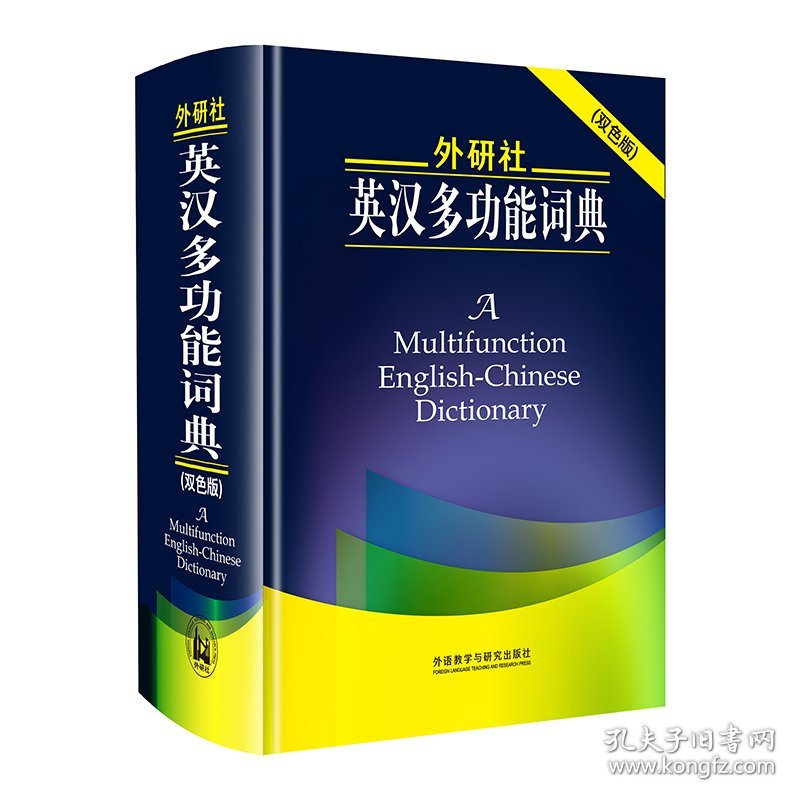 外研社英汉多功能词典(双色版)(新) 9787513522007 田中茂范等编 杨文江等译 外语教学与研究出版社