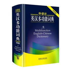 外研社英汉多功能词典(双色版)(新) 9787513522007 田中茂范等编 杨文江等译 外语教学与研究出版社