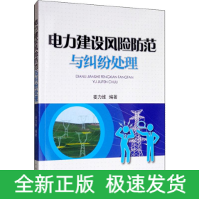 电力建设风险防范与纠纷处理