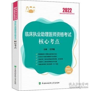 临床执业助理医师资格考试核心考点（2022年）