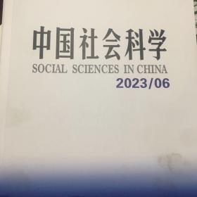 中国社会科学2023/06首页破损