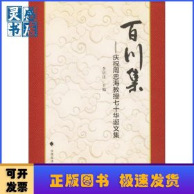 百川集:慶祝周忠海教授七十華誕文集