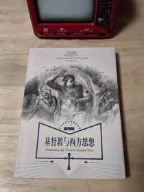 基督教与西方思想（卷二） 图3－4书脊瑕疵