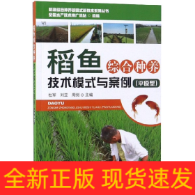 稻鱼综合种养技术模式与案例(平原型)/稻渔综合种养新模式新技术系列丛书