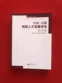 中国·安徽创新人才发展论坛论文集