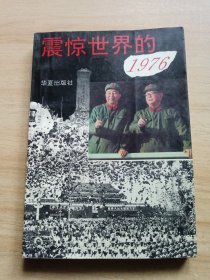 震惊世界的1976