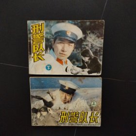 连环画：刑警队长 上下册全