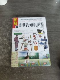 最新垂钓知识图鉴（生活百科全书）