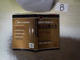 超级初中数理化生公式定理大全