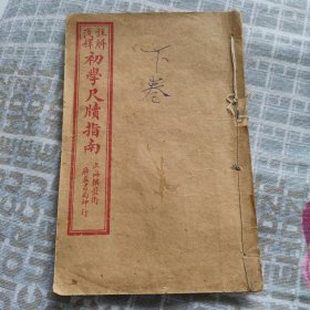 註解浅释 初学尺牘指南 下卷