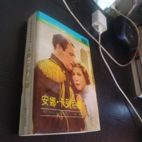 安娜卡列尼娜
