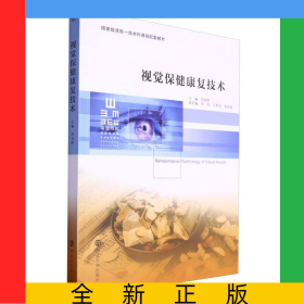 視覺保健康復(fù)技術(shù)