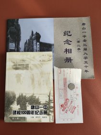 唐山一中建校100周年纪念册、老三届入学五十年纪念相册、捐资收据