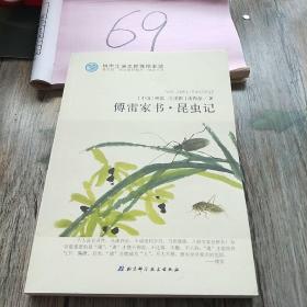 傅雷家书昆虫记