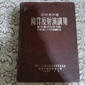 条件反射演讲集 动物高级神经活动的25年客观研究。