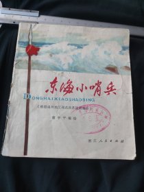 东海小哨兵连环画（彩版很少见），1972年12月浙江新华书店出版社出版，你看图定品，内页完好，（头一页有两处裂口，有胶带粘。）缺封面。