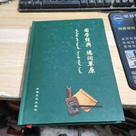 國學(xué)經(jīng)典 德潤草原