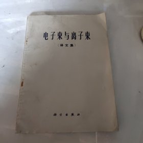 电子束与离子束（译文集）