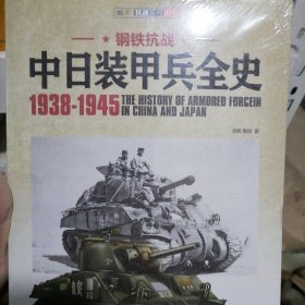 中日装甲兵全史 1938-1945