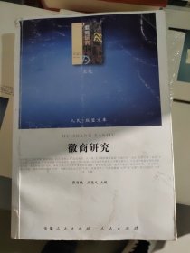 徽商研究
