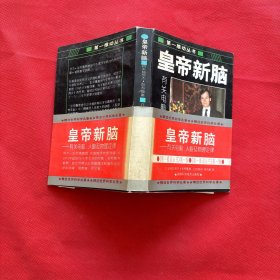 皇帝新脑：有关电脑、人脑及物理定律