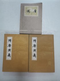 隋唐演义 “附赠1本-说唐”