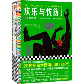 欢乐与忧伤2：风转向的地方（博尔赫斯、萨拉马戈极尽赞扬！20世纪百大西语小说TOP5，西班牙版《遥远的救世主》）读客彩条文库