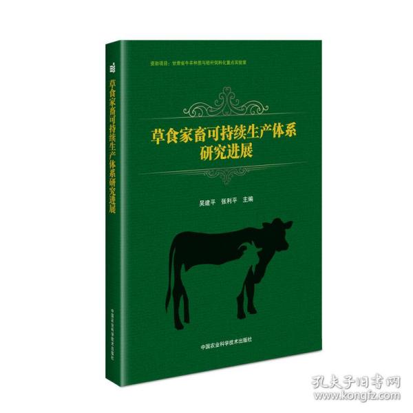 草食家畜可持续生产体系研究进展