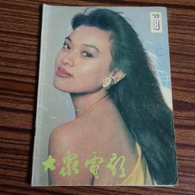 大众电影1989年第八期