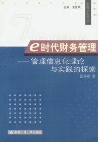 【正版新书】e时代财务管理