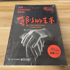 喜剧的艺术：脱口秀与情景喜剧创作表演实用指南