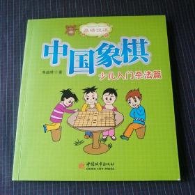 中国象棋（少儿入门杀法篇）